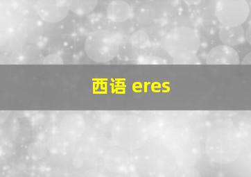 西语 eres